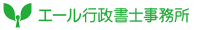 岐阜、愛知で運送業の許可申請（緑ナンバー）なら エール行政書士事務所