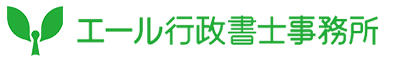 岐阜、愛知で運送業の許可申請（緑ナンバー）なら エール行政書士事務所