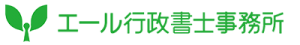 岐阜、愛知で運送業の許可申請（緑ナンバー）なら エール行政書士事務所