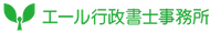 岐阜、愛知で運送業の許可申請（緑ナンバー）なら エール行政書士事務所