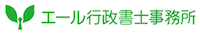 岐阜、愛知で運送業の許可申請（緑ナンバー）なら エール行政書士事務所